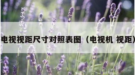 电视视距尺寸对照表图（电视机 视距）