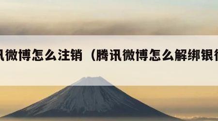 腾讯微博怎么注销（腾讯微博怎么解绑银行卡）