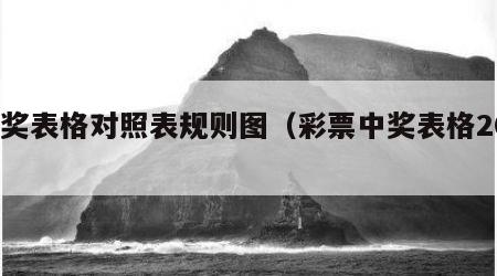 中奖表格对照表规则图（彩票中奖表格2020）