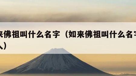 如来佛祖叫什么名字（如来佛祖叫什么名字哪里人）