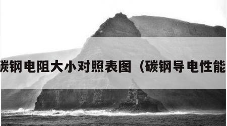 碳钢电阻大小对照表图（碳钢导电性能）