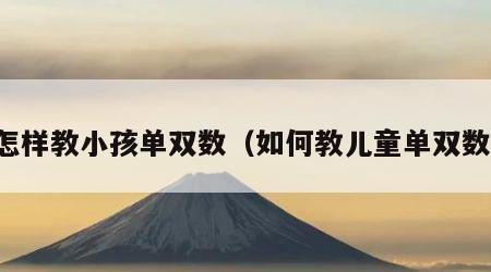 怎样教小孩单双数（如何教儿童单双数）