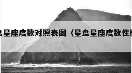 星盘星座度数对照表图（星盘星座度数性格分析）
