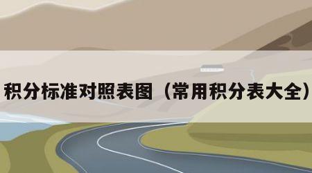 积分标准对照表图（常用积分表大全）