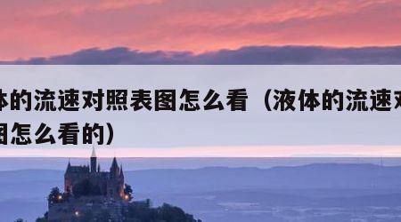 液体的流速对照表图怎么看（液体的流速对照表图怎么看的）
