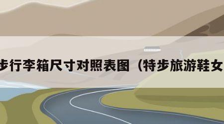 特步行李箱尺寸对照表图（特步旅游鞋女款）