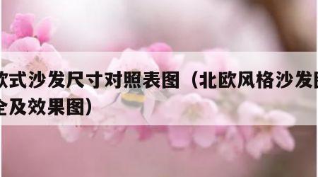 北欧式沙发尺寸对照表图（北欧风格沙发图片大全及效果图）