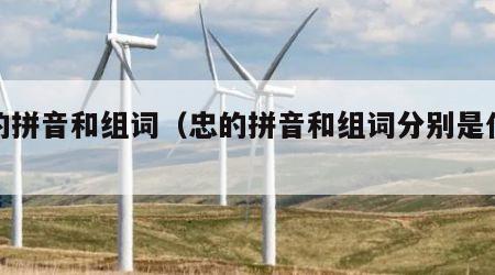 忠的拼音和组词（忠的拼音和组词分别是什么?）