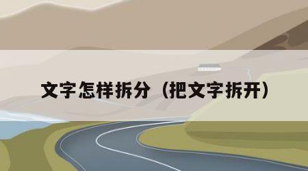 文字怎样拆分（把文字拆开）