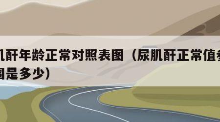 尿肌酐年龄正常对照表图（尿肌酐正常值参考范围是多少）