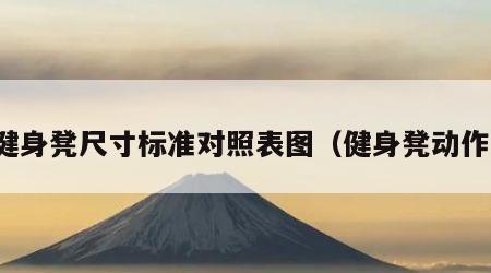 健身凳尺寸标准对照表图（健身凳动作）