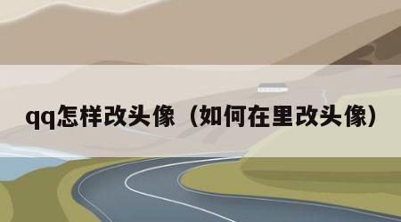 qq怎样改头像（如何在里改头像）