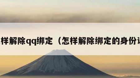 怎样解除qq绑定（怎样解除绑定的身份证）