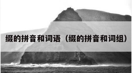 缀的拼音和词语（缀的拼音和词组）