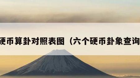六硬币算卦对照表图（六个硬币卦象查询表）
