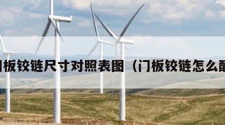 门板铰链尺寸对照表图（门板铰链怎么配）