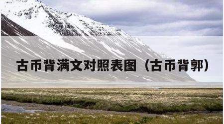 古币背满文对照表图（古币背郭）