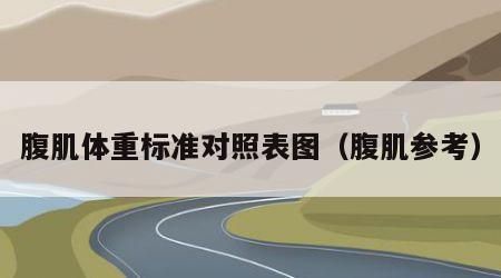 腹肌体重标准对照表图（腹肌参考）