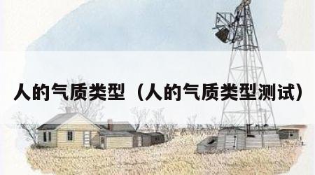 人的气质类型（人的气质类型测试）