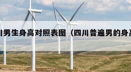四川男生身高对照表图（四川普遍男的身高多高）