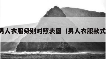 男人衣服级别对照表图（男人衣服款式）