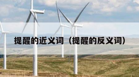 提醒的近义词（提醒的反义词）
