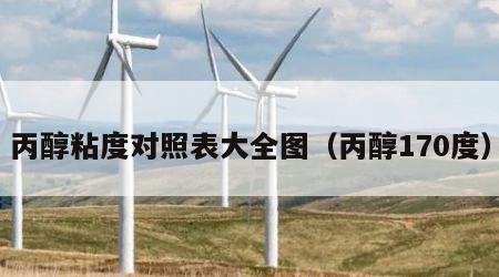 丙醇粘度对照表大全图（丙醇170度）