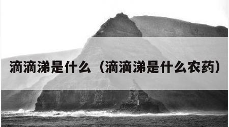 滴滴涕是什么（滴滴涕是什么农药）