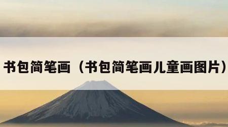 书包简笔画（书包简笔画儿童画图片）