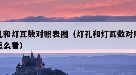 灯孔和灯瓦数对照表图（灯孔和灯瓦数对照表图怎么看）