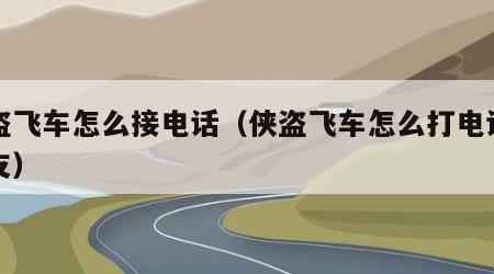 侠盗飞车怎么接电话（侠盗飞车怎么打电话约女友）