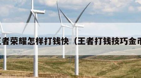 王者荣耀怎样打钱快（王者打钱技巧金币）