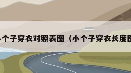 小个子穿衣对照表图（小个子穿衣长度图）