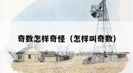 奇数怎样奇怪（怎样叫奇数）