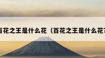 百花之王是什么花（百花之王是什么花?）