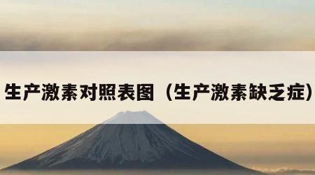 生产激素对照表图（生产激素缺乏症）