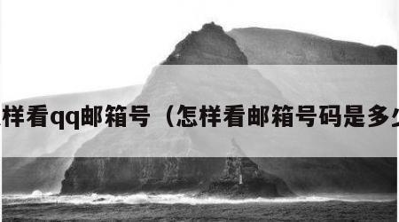 怎样看qq邮箱号（怎样看邮箱号码是多少）
