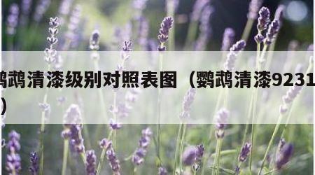 鹦鹉清漆级别对照表图（鹦鹉清漆923155）