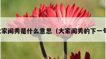 大家闺秀是什么意思（大家闺秀的下一句）
