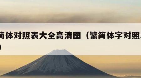 繁简体对照表大全高清图（繁简体字对照表500）