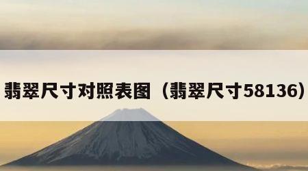 翡翠尺寸对照表图（翡翠尺寸58136）