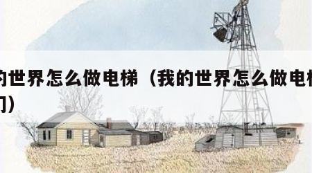 我的世界怎么做电梯（我的世界怎么做电梯开关门）