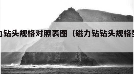 磁力钻头规格对照表图（磁力钻钻头规格型号表）