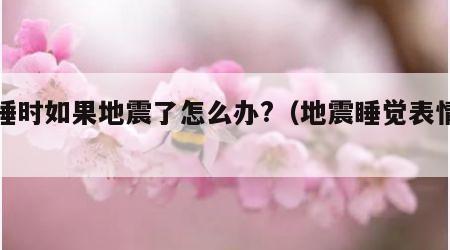 裸睡时如果地震了怎么办?（地震睡觉表情包）