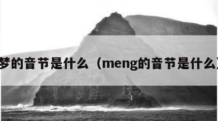 梦的音节是什么（meng的音节是什么）