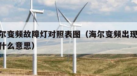 海尔变频故障灯对照表图（海尔变频出现e7是什么意思）