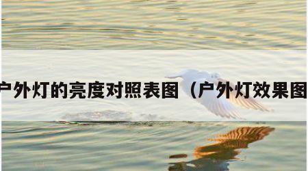 户外灯的亮度对照表图（户外灯效果图）