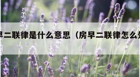 房早二联律是什么意思（房早二联律怎么处理）