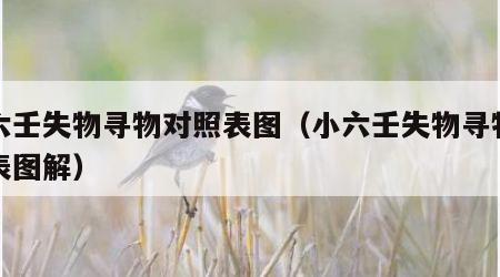 小六壬失物寻物对照表图（小六壬失物寻物对照表图解）