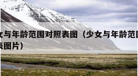 少女与年龄范围对照表图（少女与年龄范围对照表图片）